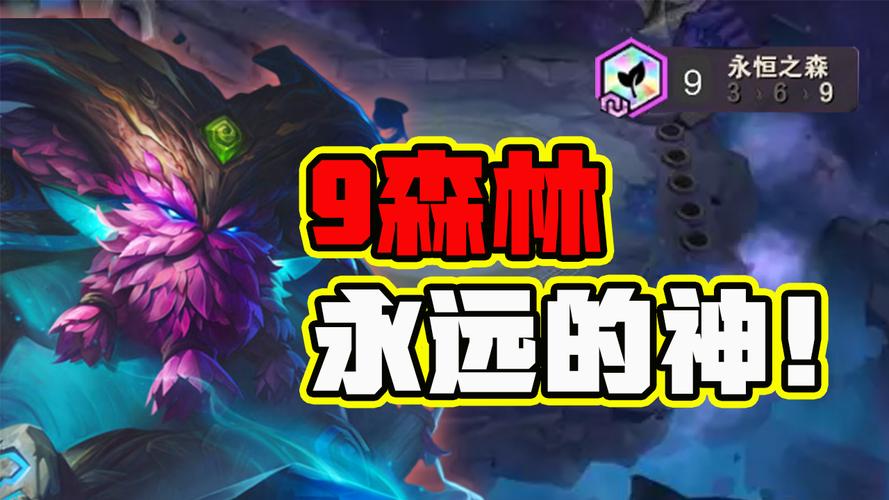 云顶之弈1025版本永恒之森深度探索,全新策略与趣味玩法指南