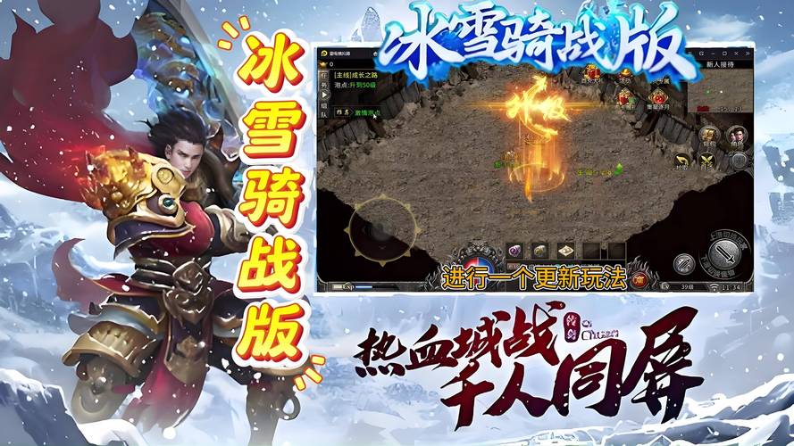激战冰雪纯公益服手游震撼发布，高福利传奇之旅，等你来战！