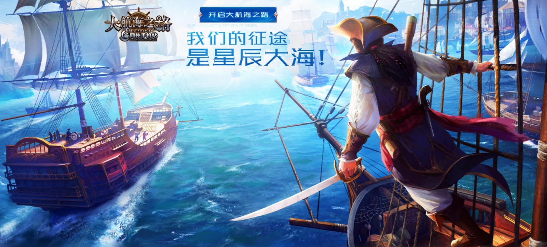 大航海纪元，远洋60载手游震撼发布，重温航海传奇！