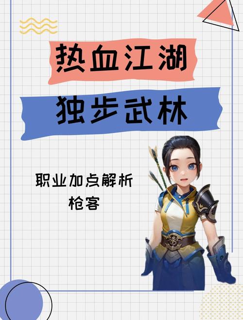 热血江湖手游枪客技能全解析,枪出如龙,热血激战新体验!
