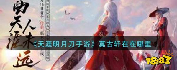 天涯明月刀手游莫古轩位置全揭秘及趣味玩法探索