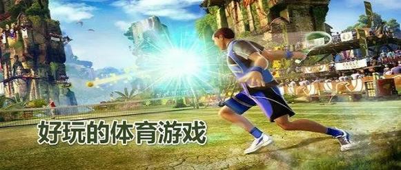 体育场对决下载,非常休闲有趣的体育竞技类手游新体验