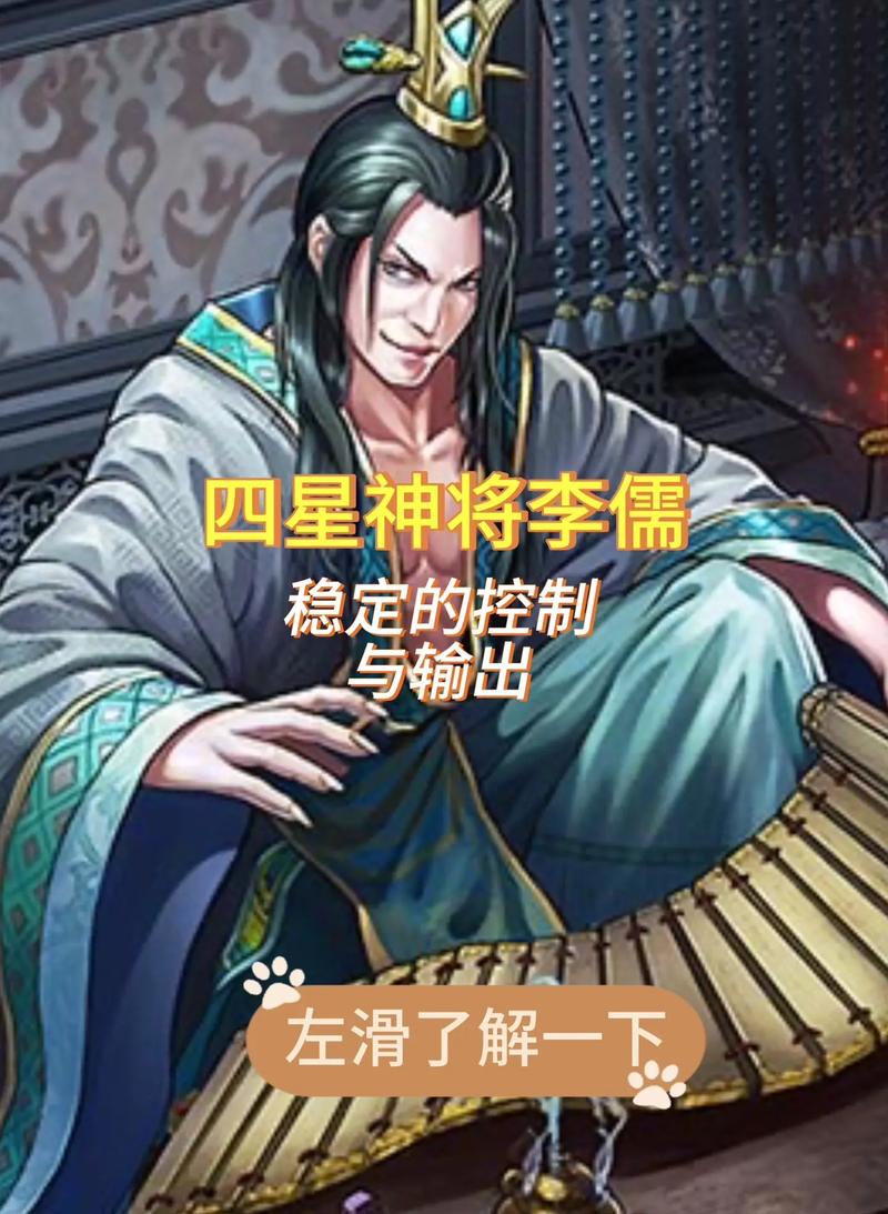 三国志战略版深度解析，李儒是否值得培养？全面攻略及趣味玩法揭秘