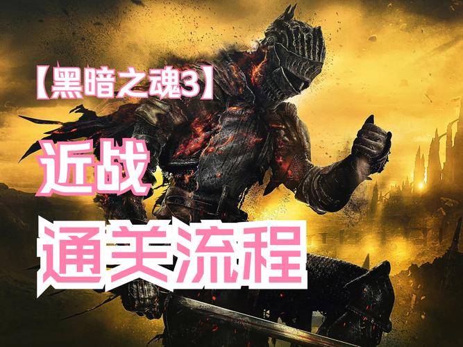 黑暗之魂3手游化惊喜来袭，三大结局解锁全攻略与趣味玩法揭秘