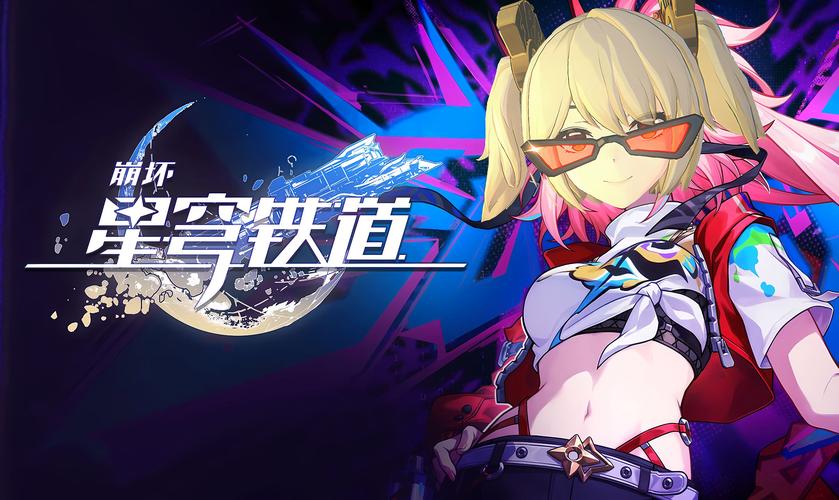 崩坏,星穹铁道新角色乱破星级全解析及趣味玩法探索