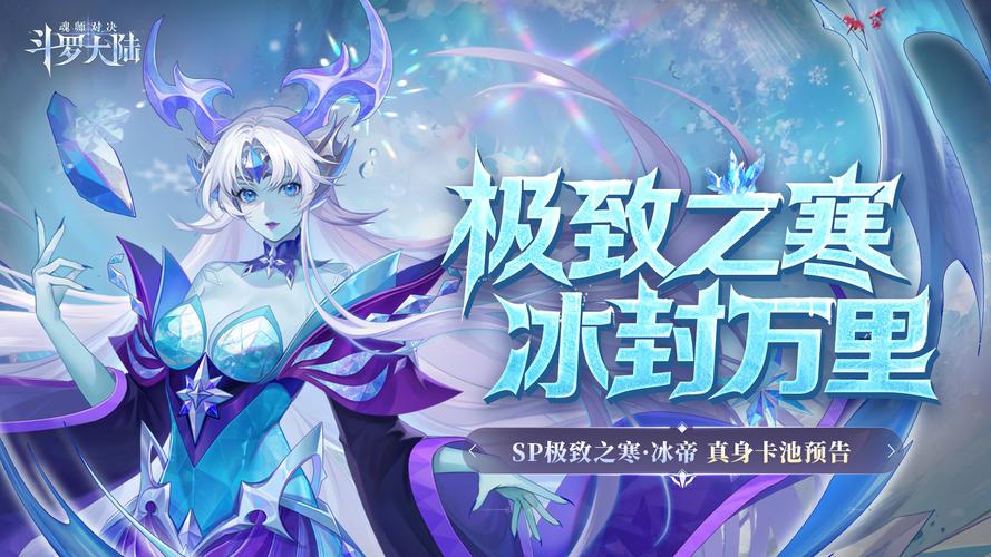 斗罗大陆2绝世唐门手游新篇，探索雪女冰封之谜，解锁极致战斗体验