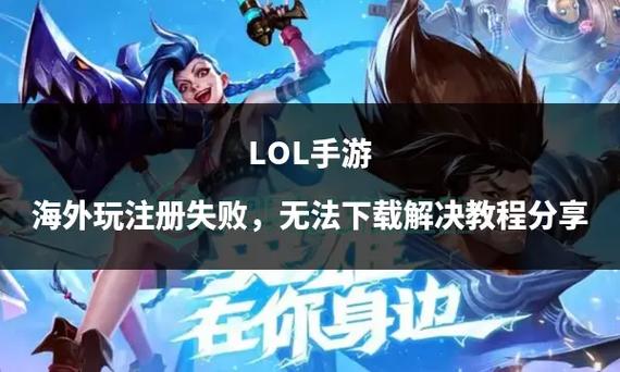 LOL手游注册难题全解析，玩家如何巧妙跨越注册障碍，尽享MOBA盛宴？