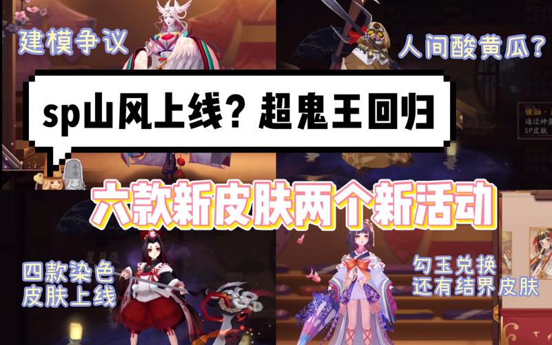 阴阳师SP山风震撼登场，超鬼王经典活动上线时间全揭秘
