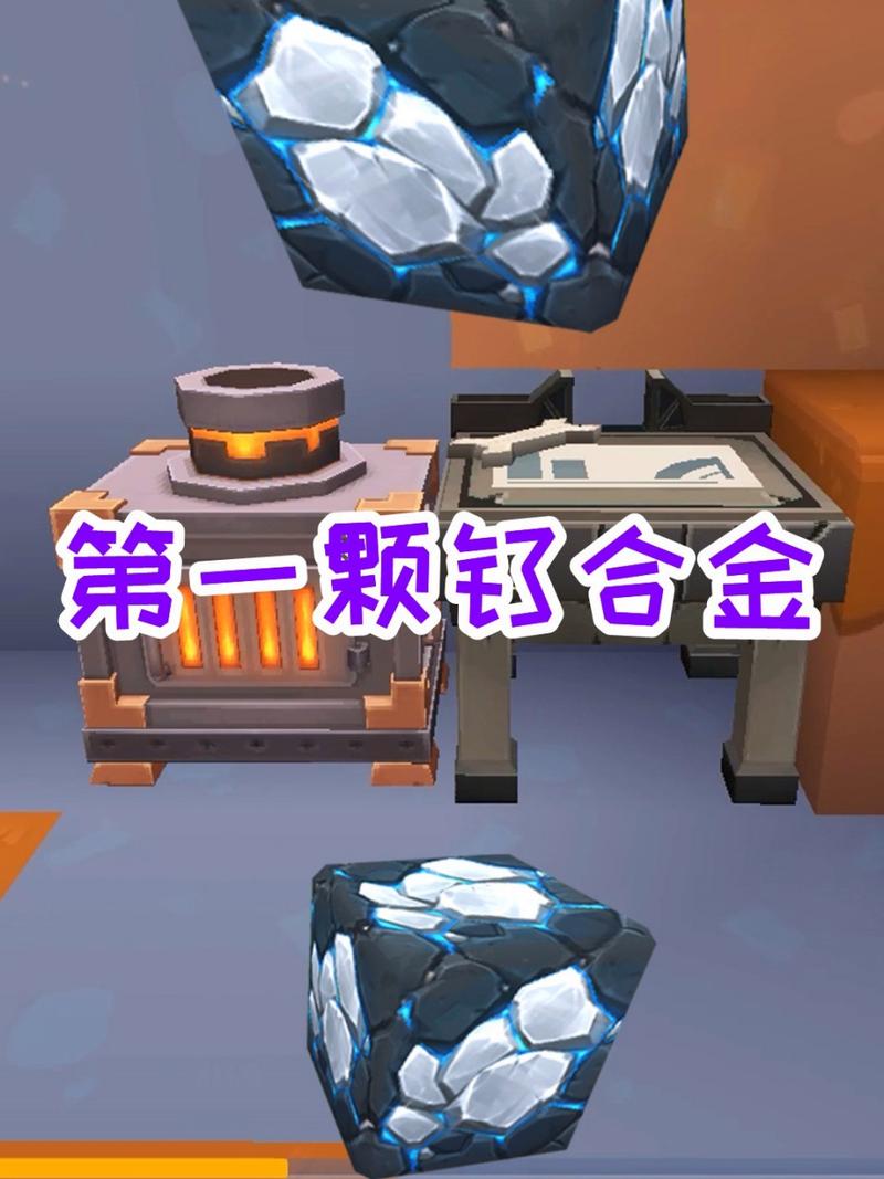 迷你世界钛合金时代，神秘材料的探索与应用全揭秘