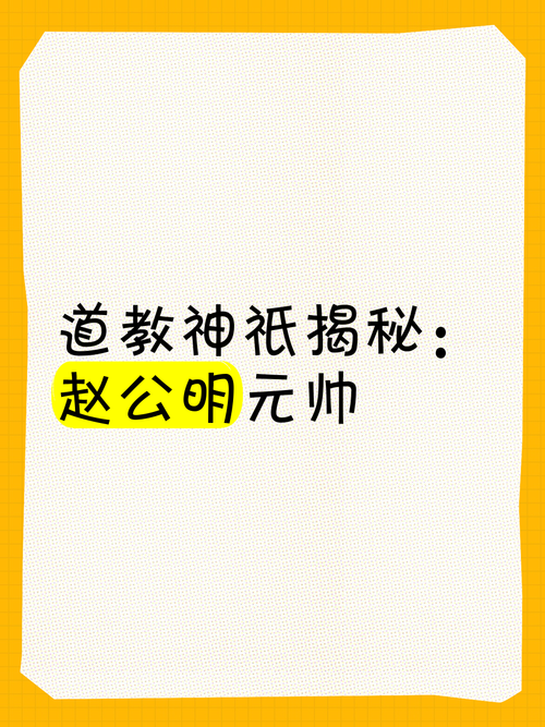 封神榜，仙途再启——揭秘赵公明的师承之谜与趣味玩法