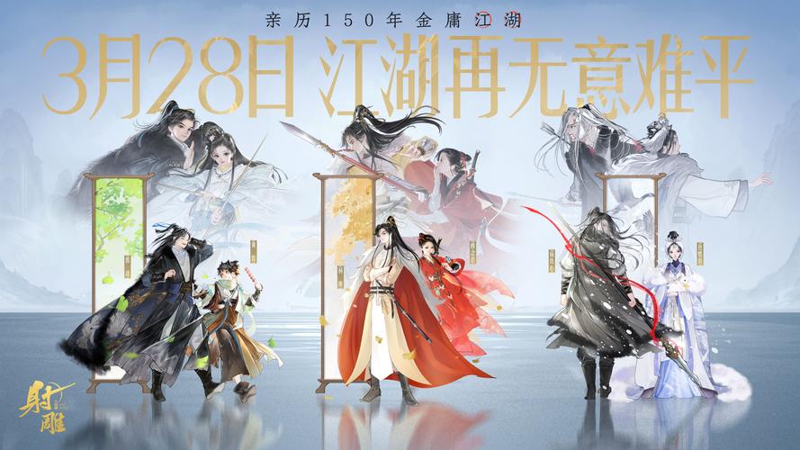 射雕三部曲手游最强阵容震撼登场，重塑武侠新纪元！