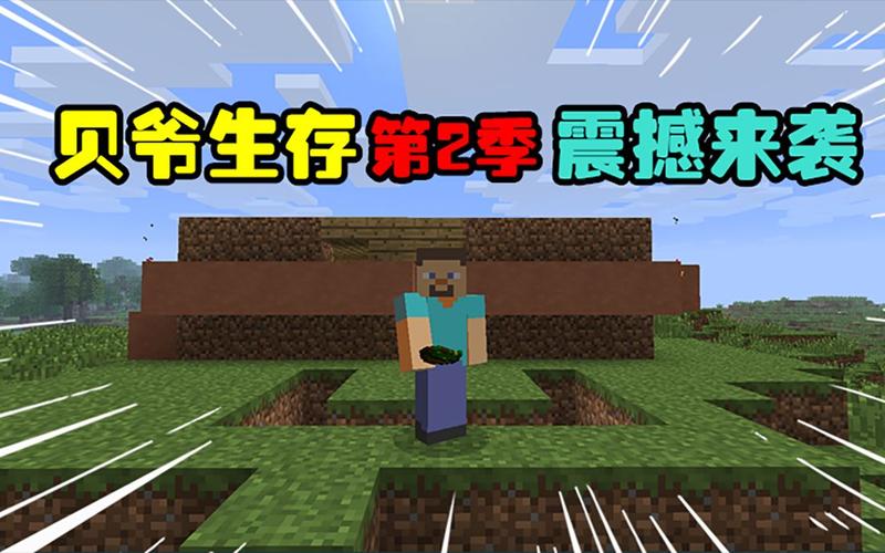 我的世界贝爷生存回血慢挑战，极限生存新体验！