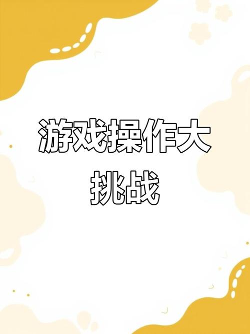 操作比我菜下载，可玩性十足的休闲闯关游戏，挑战你的极限反应！