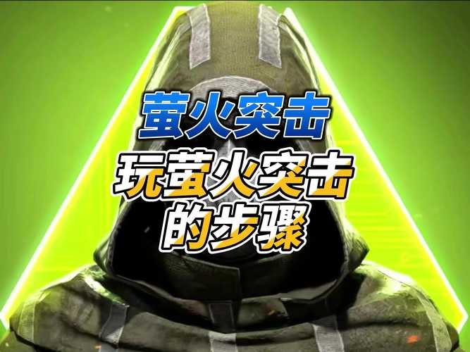 萤火突击数值机制全解析与趣味玩法攻略