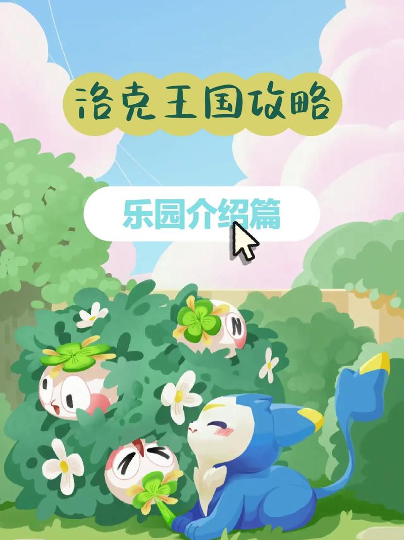 洛克王国深度探索,揭秘可可果丰收之地与趣味玩法