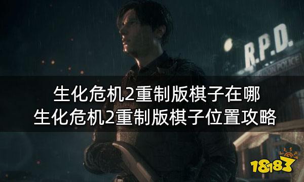 生化危机2重制版手游弹药制作全攻略，解锁末日生存新技能