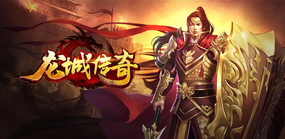 龙城决战合击震撼来袭，重温经典传奇游戏新体验！