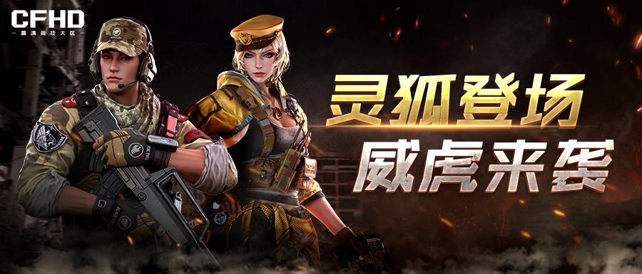 穿越火线手游资讯,CF魅力灵狐,穿越火线的新星角色闪耀登场