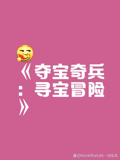 夺宝奇兵,秘境探险深度攻略,探险家必备秘籍,揭秘宝藏争夺战全貌