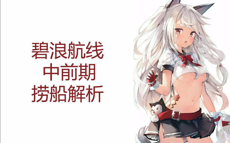 碧蓝航线,捞船与练级策略全解析——升级战斗心得与趣味玩法揭秘