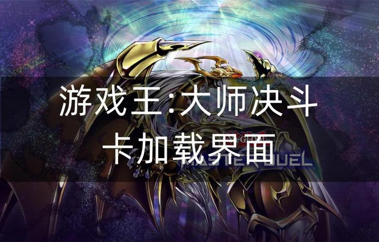 游戏王大师决斗卡组推荐及组成攻略,揭秘决斗胜利的终极秘诀
