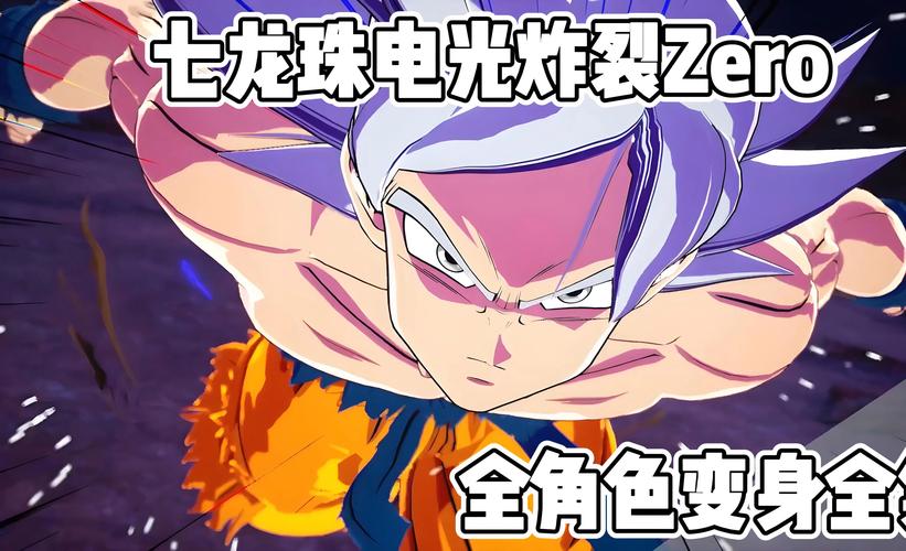 七龙珠电光炸裂Zero存档位置详解与快速查找指南,解锁无限战斗乐趣