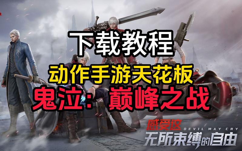 鬼泣巅峰之战武器切换技能指南，解锁战斗新姿势，畅享动作盛宴