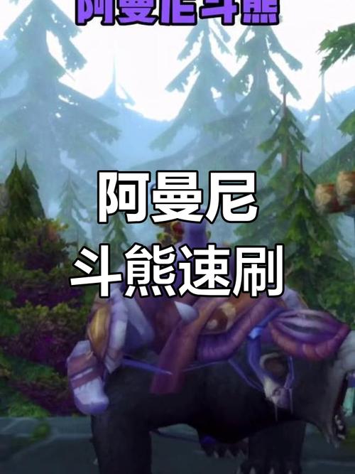 魔兽世界手游版，揭秘阿曼尼斗熊获取攻略与趣味玩法