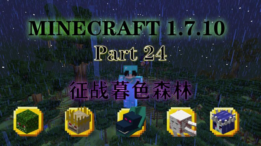 我的世界暮色森林魔法地图制作方法全攻略，解锁奇幻探险新篇章