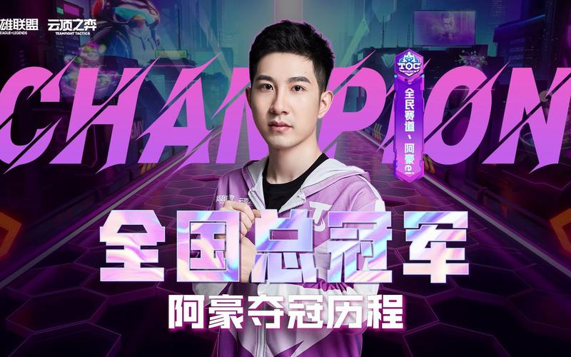 云顶之弈TOC首届冠军揭晓,阿陈登顶,狙神荣耀!