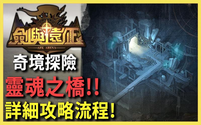 剑与远征,灵魂之桥全通关路线详解攻略,解锁奇幻冒险新篇章