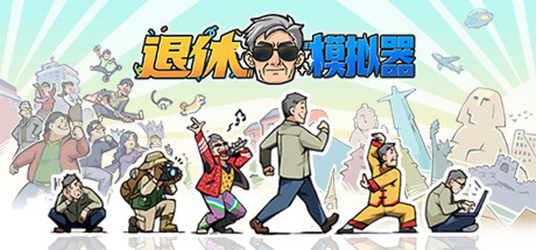 养老模拟器无限金币版震撼发布,开启你的梦幻养老生活新篇章