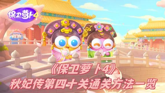保卫萝卜4秋妃传40关深度攻略，解锁第40关图文通关秘籍，探索趣味新玩法！
