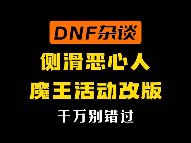 商人必备:DNF魔王契约专属任务——解锁财富增长之道