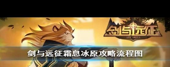 剑与远征霜息冰原探险全攻略，路线图与丰富奖励揭秘