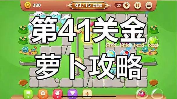 保卫萝卜3深度攻略大揭秘，工厂第41关金萝卜完美通关秘籍全解析