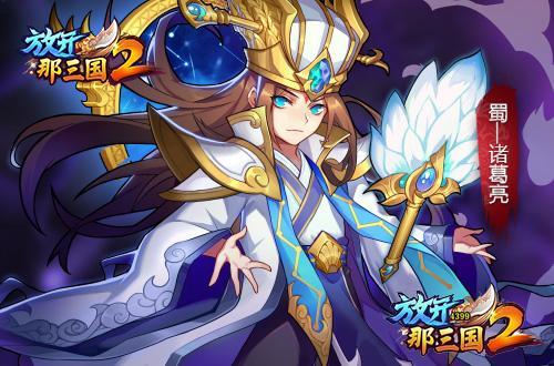 放开那三国橙卡诸葛亮深度攻略与趣味玩法探索