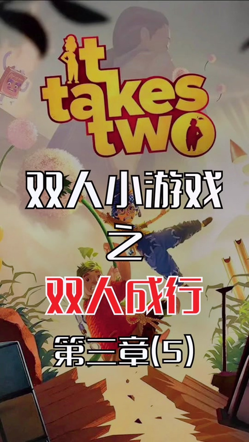 双人成行手机版震撼发布，与好友共闯奇幻益智之旅！