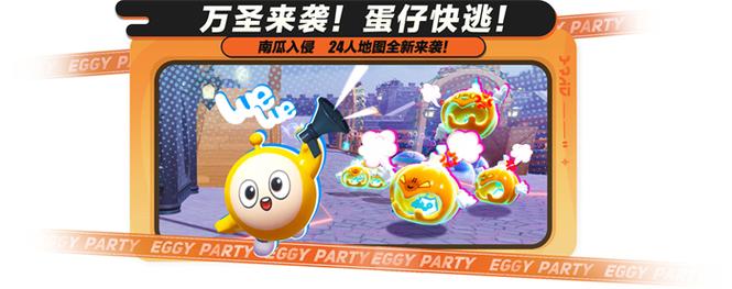 蛋仔派对万圣狂欢新版本震撼发布,南瓜入侵,全新玩法等你来战!