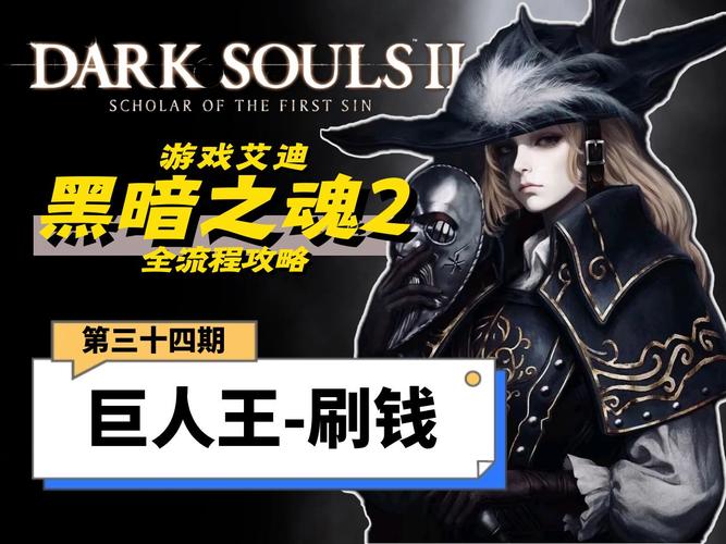 黑暗之魂2手游版，高效刷人像秘籍与趣味玩法全揭秘