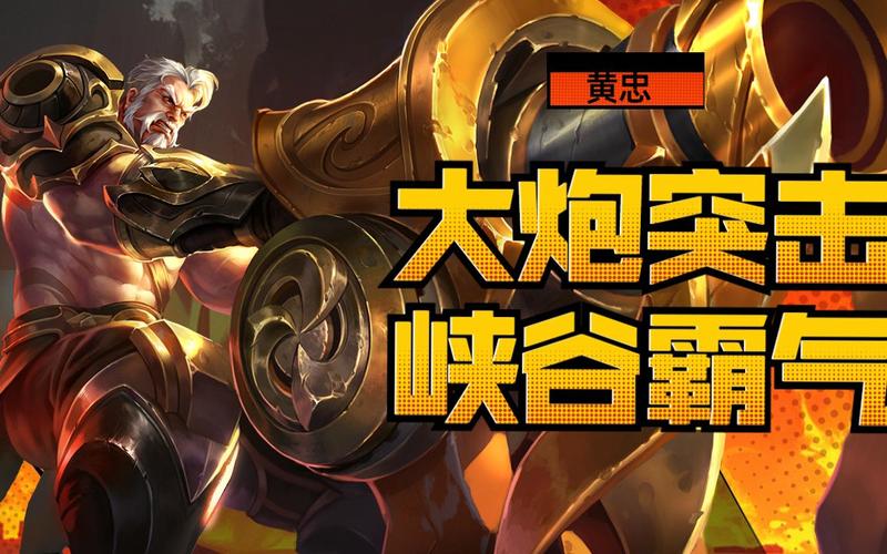 王者荣耀黄忠重做归来，老将炮火连天，风采不减当年