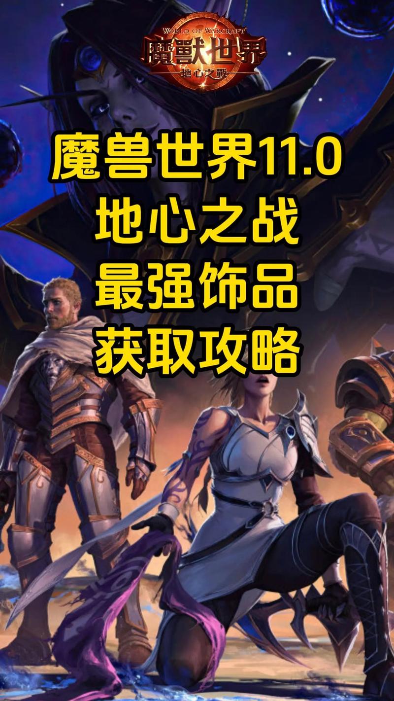 魔兽世界手游化11.0版本，平衡德饰品选择与趣味玩法揭秘