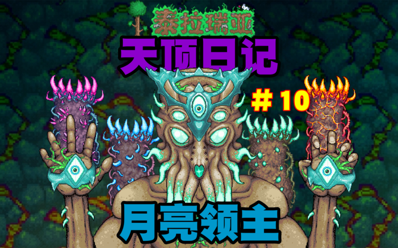 泰拉瑞亚月球领主掉落物全揭秘，探索无尽宝藏与新奇玩法！