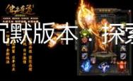 我本沉默传奇最新版本震撼发布，国产热门趣味手游新体验