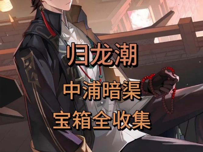 归龙潮探险之旅,禁区深处,揭秘隐藏任务与神秘宝藏的终极探险攻略