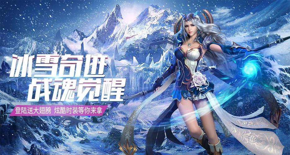 血饮天下冰雪三职业手游震撼发布,重温经典传奇,点燃热血激情!