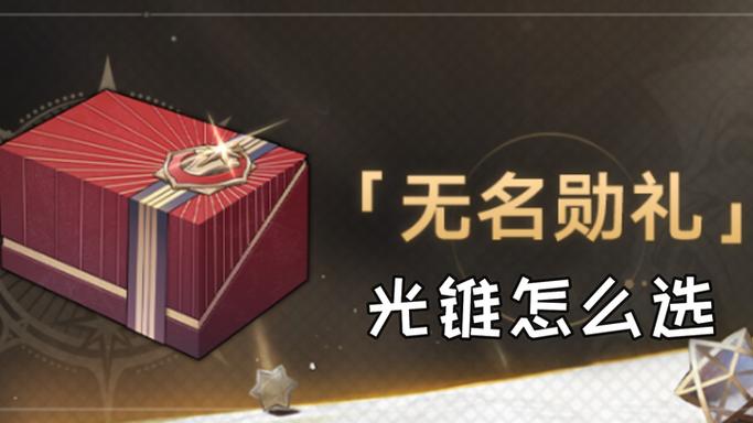 崩坏星穹铁道大月卡光锥选择推荐,解锁战斗新境界,探索无限可能!