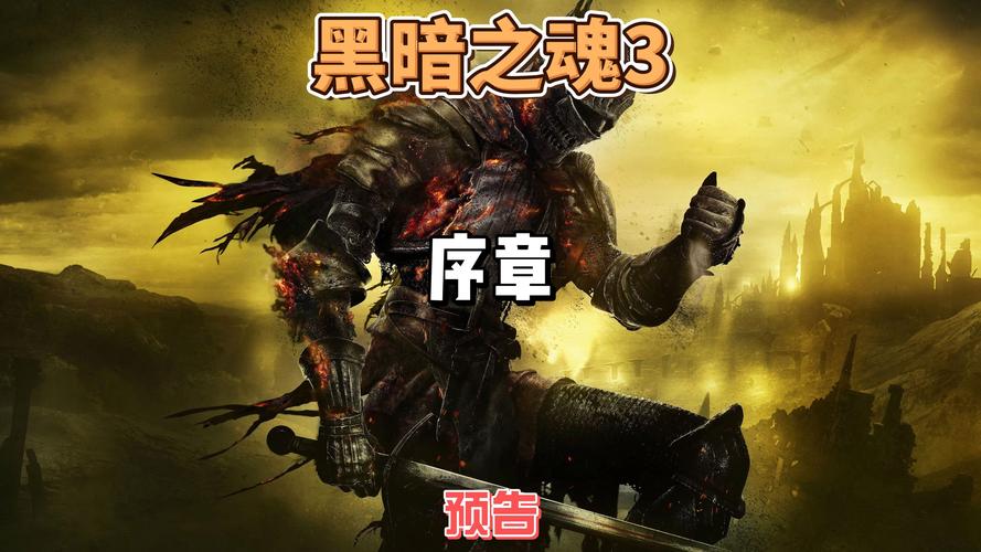 黑暗之魂3手游化键盘设定全解析,沉浸式挑战等你来战!