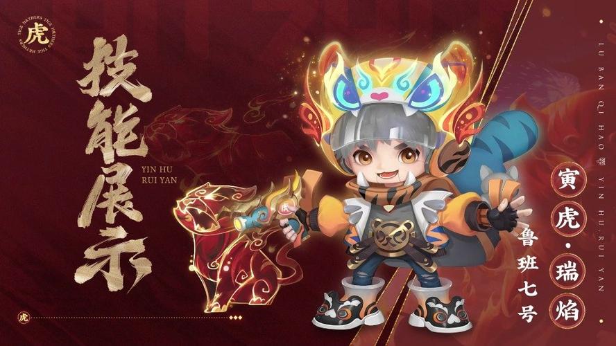 王者荣耀鲁班七号寅虎·瑞焰皮肤全攻略,获取方式与趣味玩法揭秘