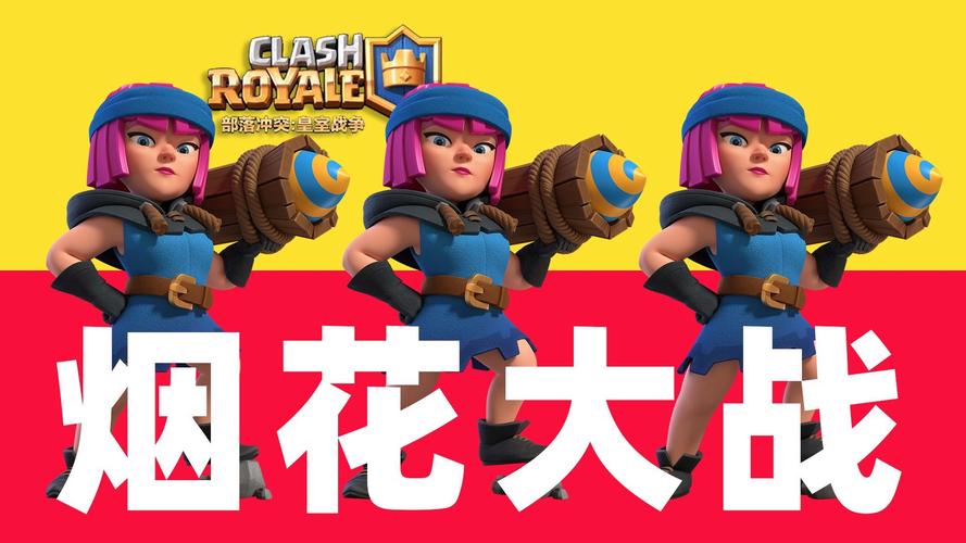 皇室战争A8版本人海迫击炮流强势登场，策略与激情的完美碰撞！